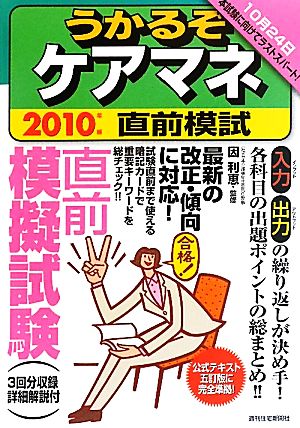 うかるぞケアマネ直前模試(2010年版) うかるぞシリーズ