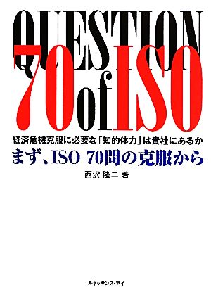 まず、ISO70問の克服から 経済危機克服に必要な「知的体力」は貴社にあるか