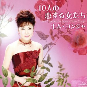 10人の恋する女たち