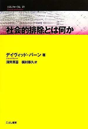 社会的排除とは何か こぶしフォーラム21