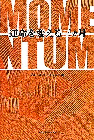 MOMENTUM 運命を変える三ヵ月