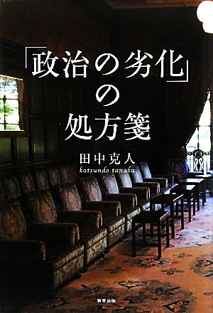 「政治の劣化」の処方箋