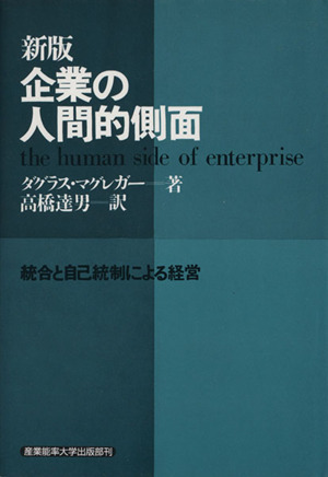 企業の人間的側面統合と自己統制による経営