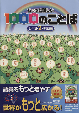 1000のことば レベル2 挑戦編