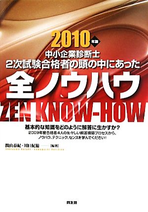 中小企業診断士 2次試験合格者の頭の中にあった全ノウハウ(2010年版)