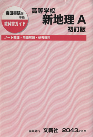 高等学校 新地理A 初訂版 帝国書院版準拠 教科書ガイド(010) ノート整理・用語解説・参考資料