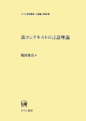 法コンテキストの言語理論ひつじ研究叢書 言語編第88巻