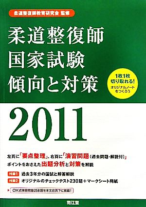 柔道整復師国家試験 傾向と対策(2011)