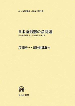 日本語形態の諸問題 鈴木泰教授東京大学退職記念論文集 ひつじ研究叢書 言語編第89巻