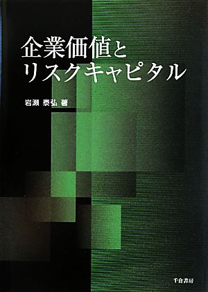 企業価値とリスクキャピタル