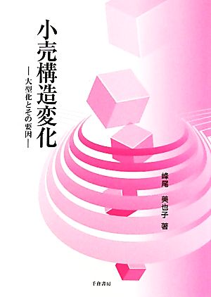 小売構造変化 大型化とその要因