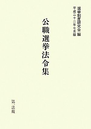 公職選挙法令集(平成二十二年七月版)