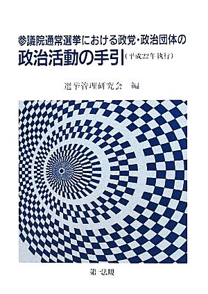 参議院通常選挙における政党・政治団体の政治活動の手引(平成22年執行)