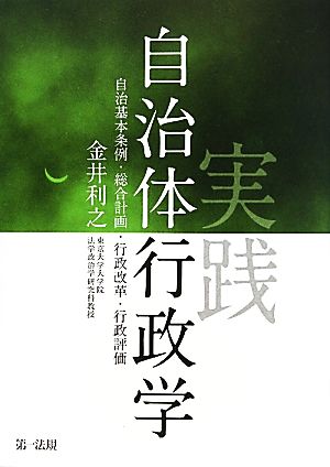 実践自治体行政学 自治基本条例・総合計画・行政改革・行政評価