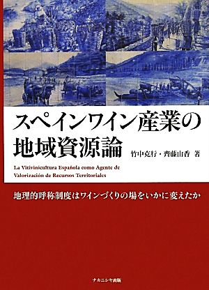 スペインワイン産業の地域資源論 地理的呼称制度はワインづくりの場をいかに変えたか