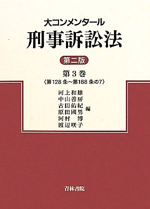 大コンメンタール刑事訴訟法(第3巻) 第128条～第188条の7