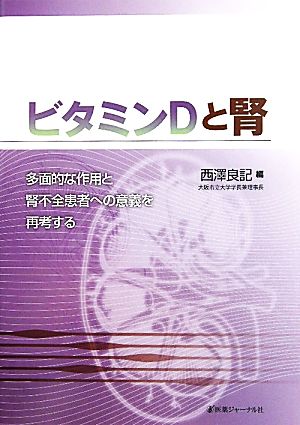 ビタミンDと腎 多面的な作用と腎不全患者への意義を再考する