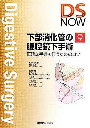 下部消化管の腹腔鏡下手術 正確な手術を行うためのコツ Digestive Surgery NOWNo.9