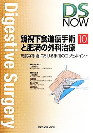 鏡視下食道癌手術と肥満の外科治療 高度な手術における手技のコツとポイント Digestive Surgery NOWNo.10