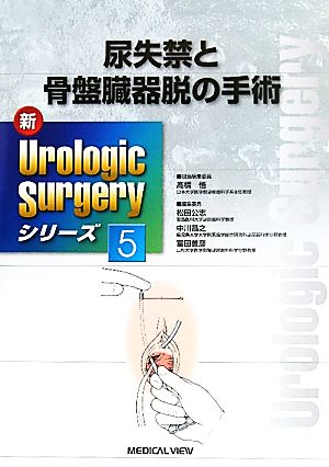 尿失禁と骨盤臓器脱の手術新Urologic Surgeryシリーズ5