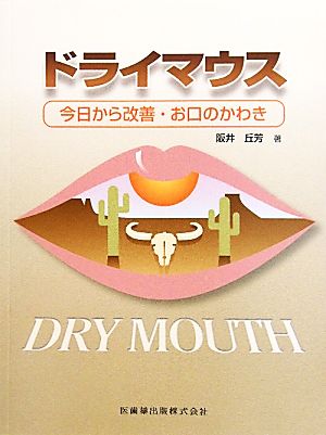 ドライマウス 今日から改善、お口のかわき