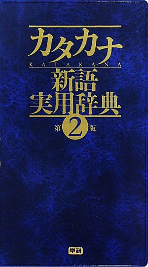 カタカナ新語実用辞典