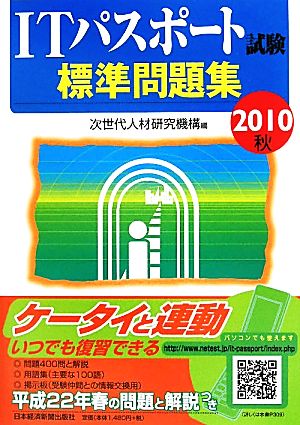 ITパスポート試験標準問題集 2010秋