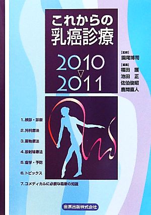 これからの乳癌診療 2010～2011