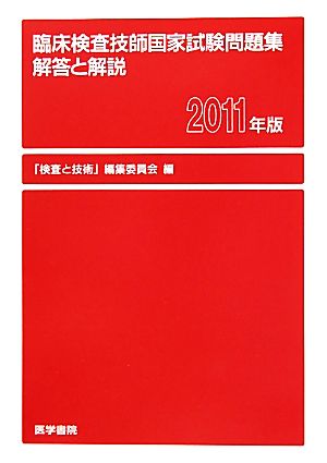 臨床検査技師国家試験問題集 解答と解説(2011年版)