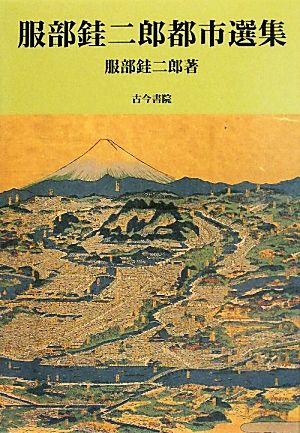 服部ケイ二郎都市選集