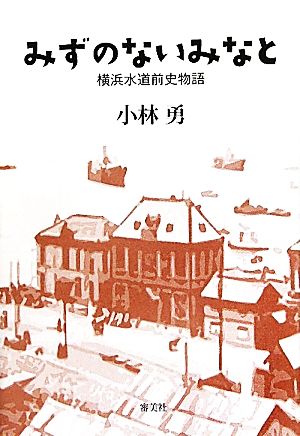 みずのないみなと 横浜水道前史物語