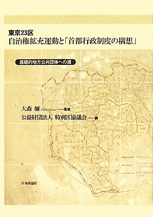 東京23区自治権拡充運動と「首都行政制度の構想」 基礎的地方公共団体への道