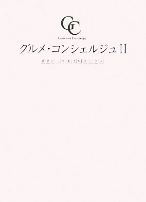 グルメ・コンシェルジュ(2) 東京とっておきレストラン