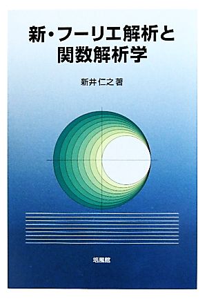 新・フーリエ解析と関数解析学