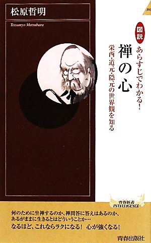 図説 あらすじでわかる！禅の心 栄西・道元・隠元の世界観を知る 青春新書PLAY BOOKS