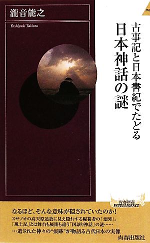 古事記と日本書紀でたどる日本神話の謎 青春新書PLAY BOOKS