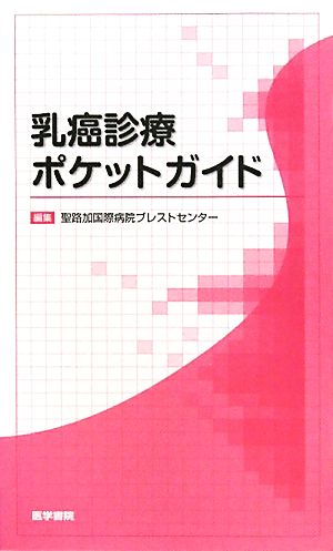 乳癌診療ポケットガイド