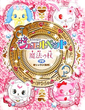 ジュエルペット魔法の杖 プチ