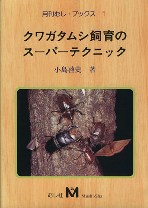 クワガタムシ飼育のスーパーテクニック 月刊むし・ブックス1