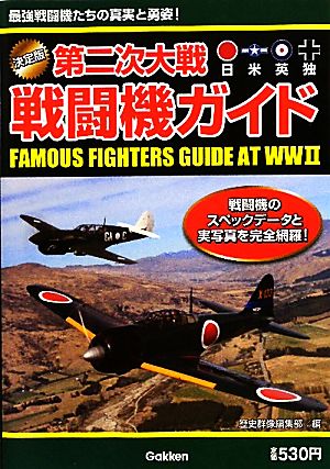 決定版 第二次大戦戦闘機ガイド