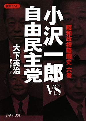 小沢一郎VS自由民主党 昭和政権暗闘史 6巻 静山社文庫