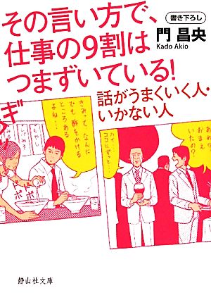 その言い方で、仕事の9割はつまずいている！ 話がうまくいく人・いかない人 静山社文庫