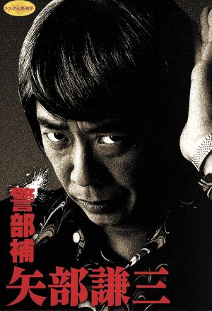 警部補 矢部謙三 DVD-BOX
