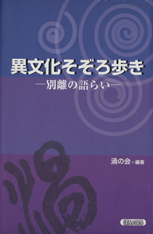 異文化そぞろ歩き 別離の語らい