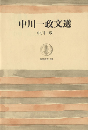 中川一政文選 筑摩叢書281