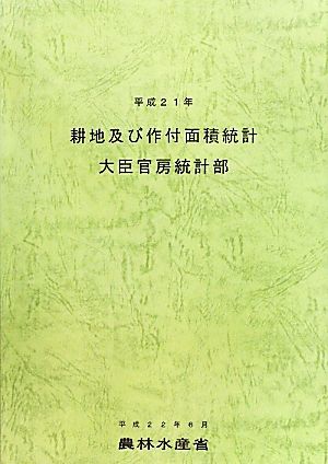 耕地及び作付面積統計(平成21年)