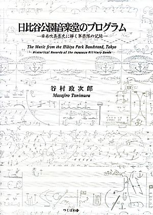 日比谷公園音楽堂のプログラム 日本吹奏楽史に輝く軍楽隊の記録