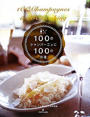 100のシャンパーニュに100の料理