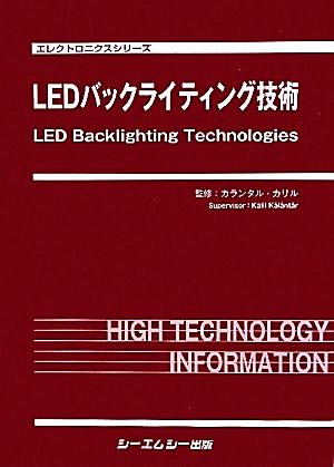 LEDバックライティング技術 エレクトロニクスシリーズ