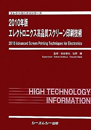 エレクトロニクス高品質スクリーン印刷技術(2010年版) エレクトロニクスシリーズ